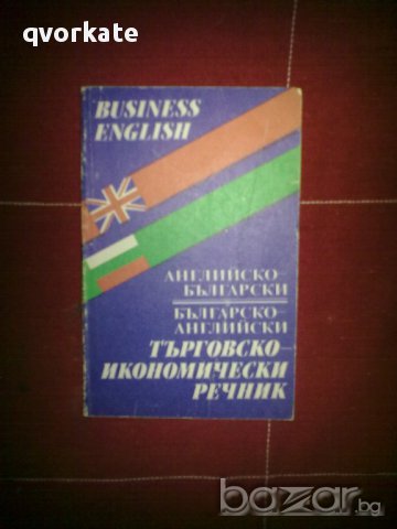BUSINESS ENGLISH-Английско-български/Българско-английски  Търговско икономически речник