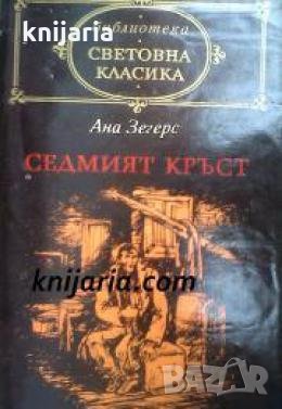 Библиотека Световна класика: Седмият кръст 