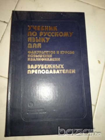 Учебник по русскому языку, снимка 1 - Чуждоезиково обучение, речници - 20698425