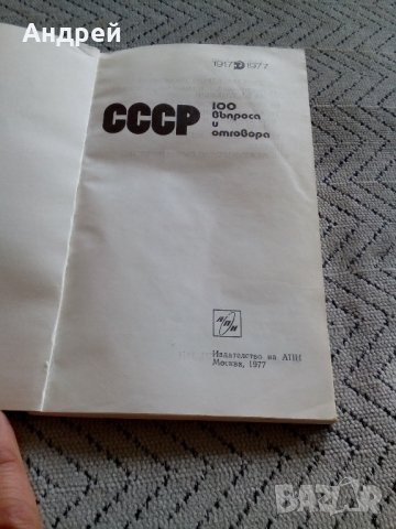 Книга СССР 100 Въпроса и отговора, снимка 2 - Антикварни и старинни предмети - 22647313