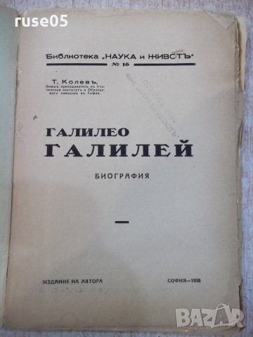 Книга "Галилео Галилей - Т.Колевъ" - 64 стр., снимка 2 - Художествена литература - 21784537