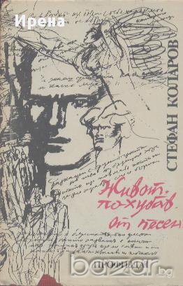 Живот по-хубав от песен: Никола Вапцаров. Стефан Коларов, снимка 1 - Художествена литература - 12418579