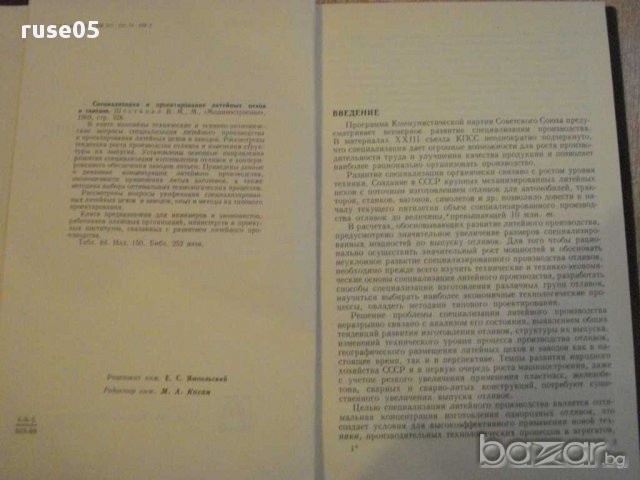 Книга "Спец.и проект.лит.цехов и заводов-В.Шестопал"-328 стр, снимка 3 - Специализирана литература - 12571847