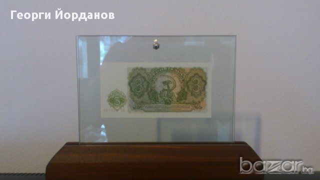 Банкноти български банкноти 3 лева 1951, снимка 2 - Коледни подаръци - 8328416