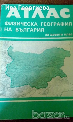 Атлас физическа география на България, снимка 1 - Специализирана литература - 19429944