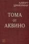 Алберт Цимерман - Тома от Аквино (2004), снимка 1 - Художествена литература - 23876248