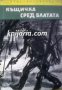 Библиотека Юношески романи: Къщичка сред блатата, снимка 1 - Художествена литература - 17011522