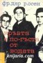 Библиотека Лъч номер 14: Кръвта е по гъста от водата , снимка 1 - Други - 19467906