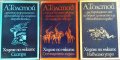 Ходене по мъките. Книга 1-3 Алексей Толстой 1987 г., снимка 1 - Художествена литература - 26037319