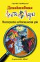 Детективите Агата и Лари: Мистерията на венецианския дож, снимка 1 - Детски книжки - 14267866