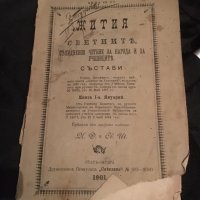 Антика-Учебник “Жития на светиите” от 1901 год., снимка 2 - Учебници, учебни тетрадки - 25163156