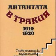 Антантата в Тракия 1919-1920, снимка 1 - Художествена литература - 18225261