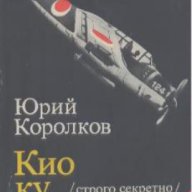 Кио ку мицу (строго секретно).  Юрий Королков, снимка 1 - Художествена литература - 13402822