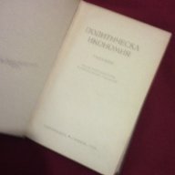 ПОЛИТИЧЕСКА ИКОНОМИЯ , снимка 2 - Художествена литература - 13924286