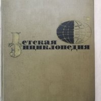 Детска енциклопедия на руски език, снимка 1 - Енциклопедии, справочници - 20761451