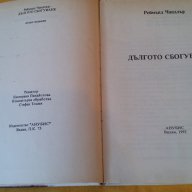 Дългото сбогуване, роман на Реймънд Чандлър, шита книга с твърди корици, снимка 4 - Художествена литература - 16924539