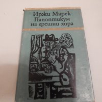 Паноптикум на грешни хора - Иржи Марек, снимка 1 - Художествена литература - 23803675