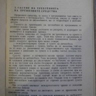 Книга "Хидрав.амортис.за автомоб. и мотоц.-К.Косев"-128 стр., снимка 3 - Специализирана литература - 8039880