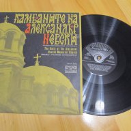  Грамофонна плоча - Камбаните на Александър Невски , снимка 1 - Грамофонни плочи - 13519362