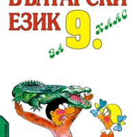 Български-език-за-9-клас-Анубис-4 лв, снимка 1 - Учебници, учебни тетрадки - 22880576