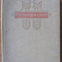 Приказен свят,Ангел Каралийчев,Народна младеж,1954г.260стр. , снимка 2 - Детски книжки - 18915272