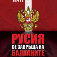 Русия се завръща на Балканите, снимка 1 - Специализирана литература - 22974377