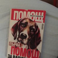 помощ за вашето куче 556, снимка 1 - Списания и комикси - 19529981