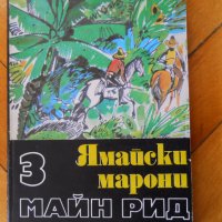 Майн Рид, снимка 3 - Художествена литература - 23531217