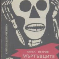 Мъртъвците се завръщат.  Ангел Петров, снимка 1 - Художествена литература - 13705550