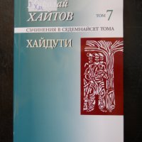 Николай Хайтов, снимка 1 - Българска литература - 23529483