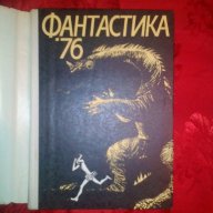 Сборник Фантастика , снимка 2 - Художествена литература - 16699248