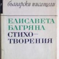 Библиотека Български писатели: Елисавета Багряна Стихотворения , снимка 1 - Художествена литература - 18234134