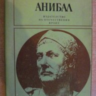 Книга "Анибал - Иля Карабльов" - 408 стр., снимка 1 - Художествена литература - 7918351