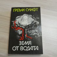 Греъм Суифт - Земя от Водата, снимка 1 - Художествена литература - 13202241