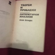 Творби и проблеми - литературни анализи том втори, снимка 3 - Художествена литература - 11093517