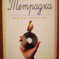 Тетрадка по музика за 2 клас - Булвест 2000, снимка 1 - Учебници, учебни тетрадки - 20787553