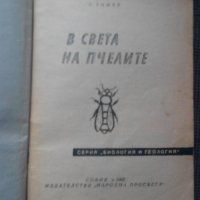 Бижо Бижев: В света на пчелите, снимка 2 - Други - 21329032