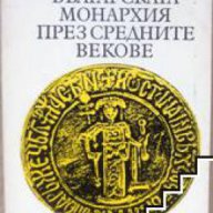 Българската монархия през средните векове, снимка 1 - Художествена литература - 17444416