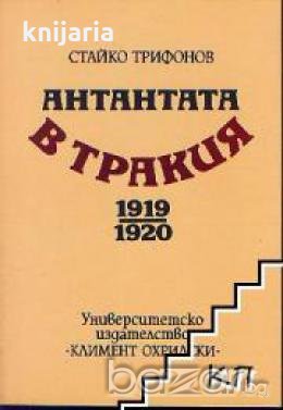 Антантата в Тракия 1919-1920, снимка 1