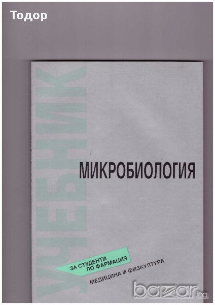 Микробиология. Учебник за студенти по фармация, снимка 1