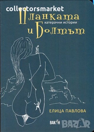 Планката и Болтът, снимка 1