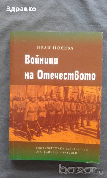 Войници на Отечеството – Нели Цонева, снимка 1