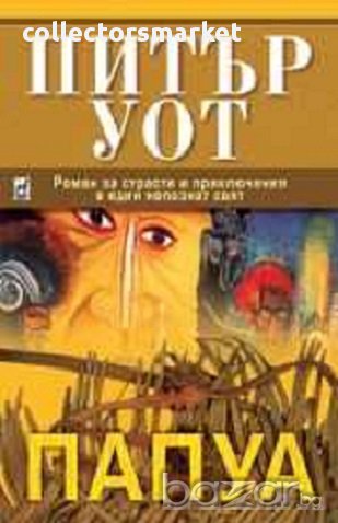 Папуа, снимка 1