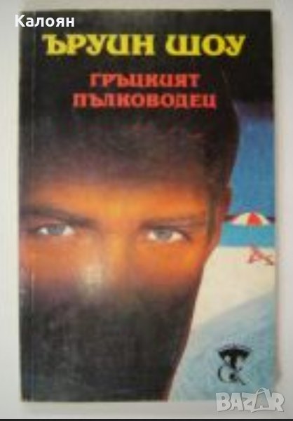 Ъруин Шоу - Гръцкият пълководец, снимка 1