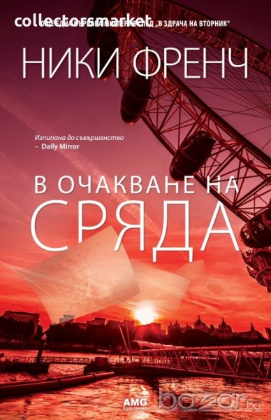 В очакване на сряда, снимка 1