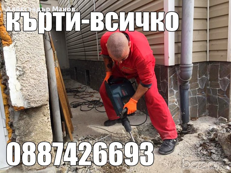 Кърти Чисти Извозва, снимка 1