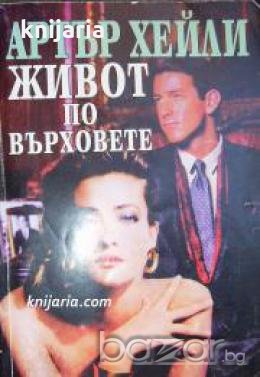 Живот по върховете , снимка 1