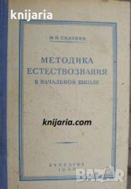 Методика естествознания в начальное школе , снимка 1