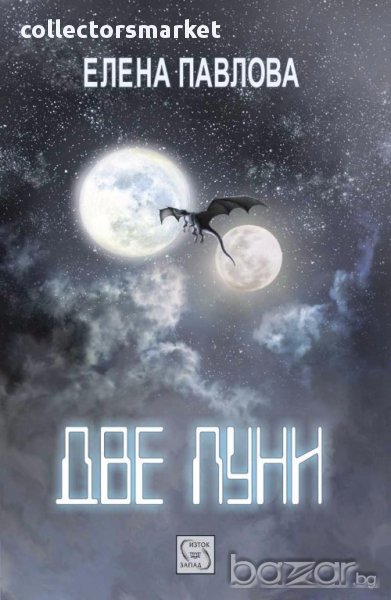 Две луни, снимка 1