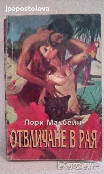 Лори Макбейн - Отвличане в рая , снимка 1